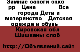 Зимние сапоги экко 28 рр › Цена ­ 1 700 - Все города Дети и материнство » Детская одежда и обувь   . Кировская обл.,Шишканы слоб.